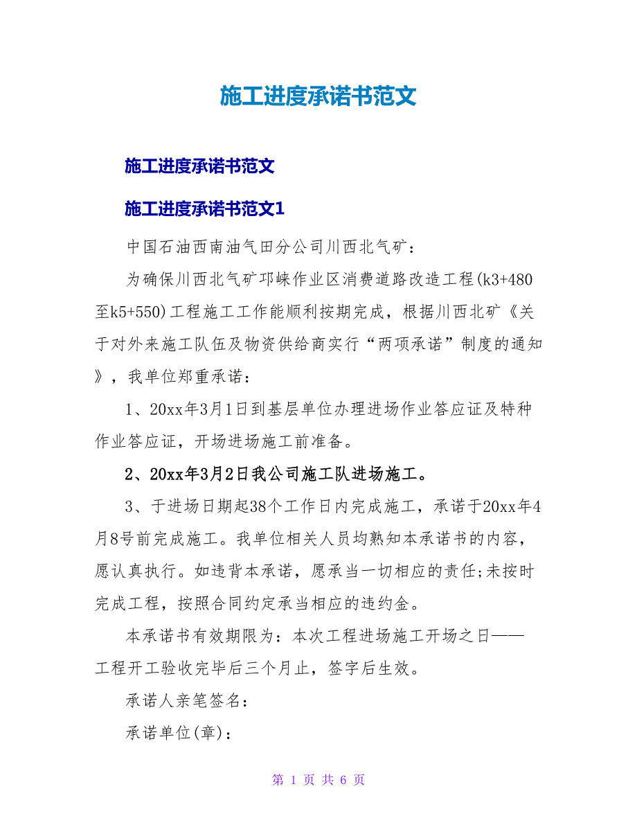 施工进度承诺书范文.doc_第1页