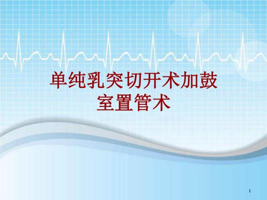 手术讲解模板：单纯乳突切开术加鼓室置管术课件_第1页