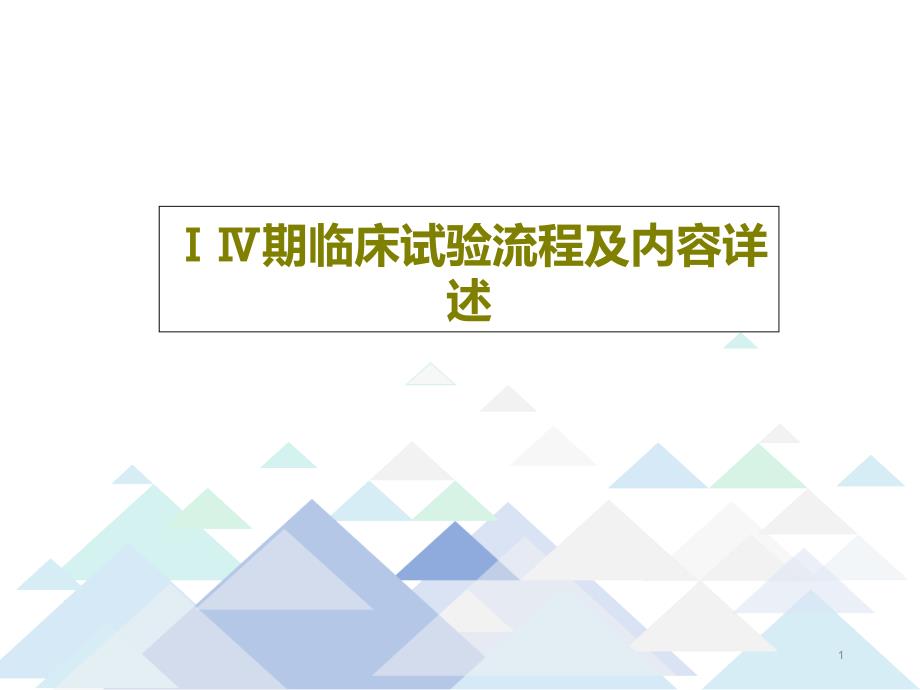 ⅠⅣ期临床试验流程及内容详述课件_第1页