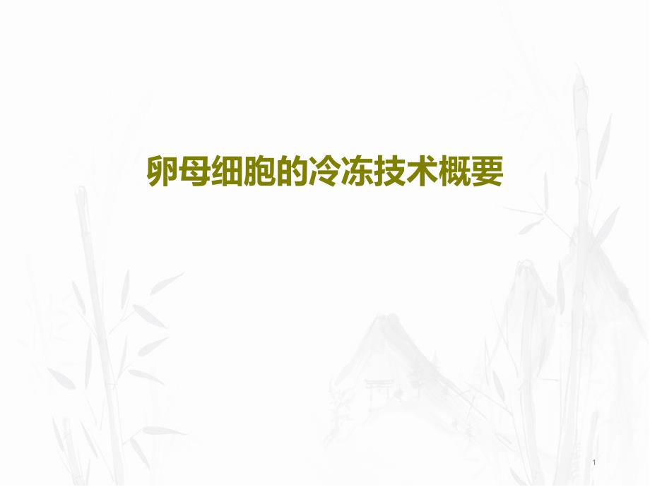 卵母细胞的冷冻技术概要课件_第1页