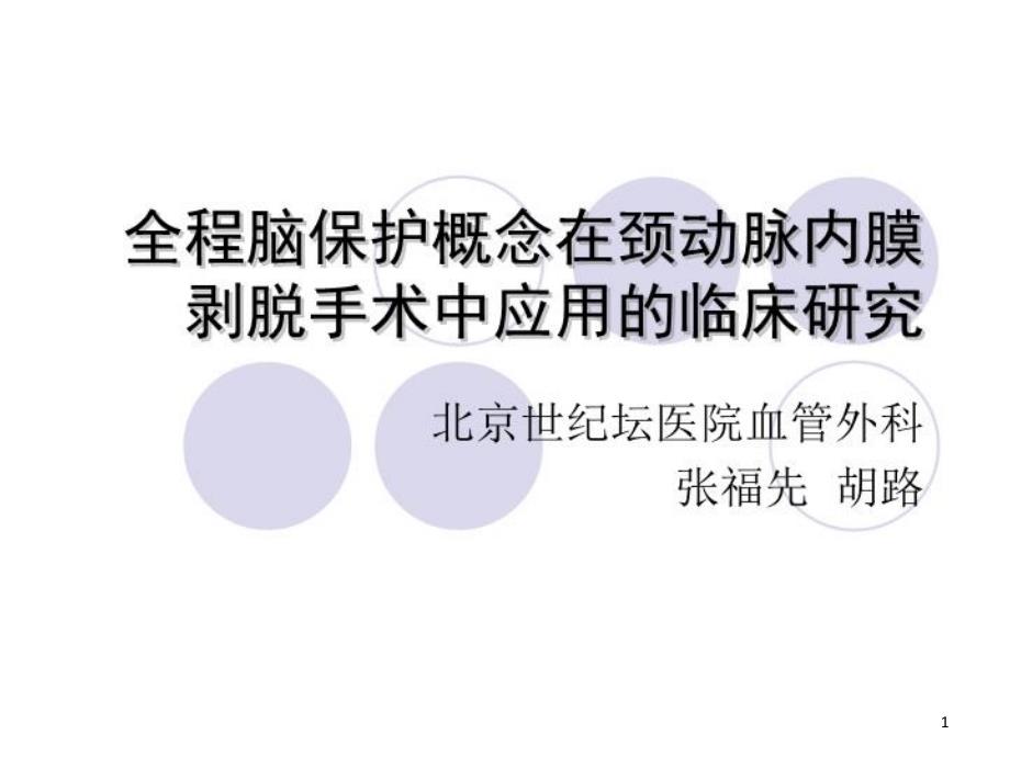 全程脑保护概念在颈动脉内膜剥脱手术中应用的临床研究课件_第1页