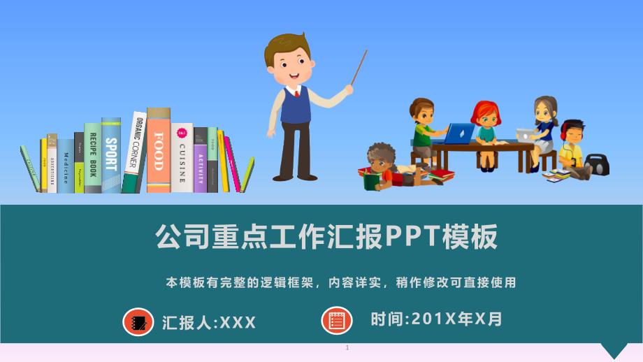 公司重点工作汇报动态PPT模板(图文)课件_第1页