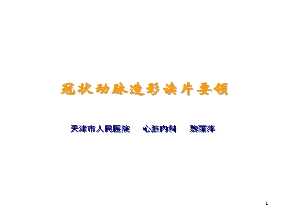 冠状动脉造影读片和病变判断要领课件_第1页