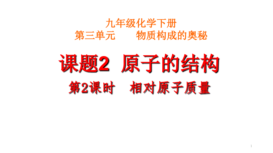 人教版初中化学《原子的结构》实用ppt课件_第1页