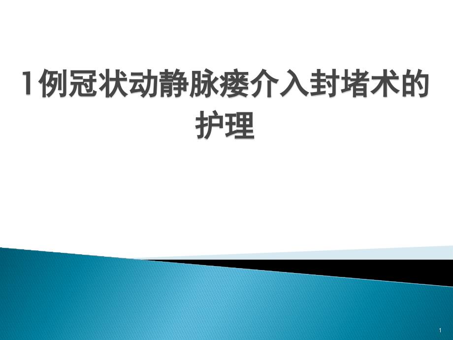 1例冠状动静脉瘘介入封堵术的护理课件_第1页