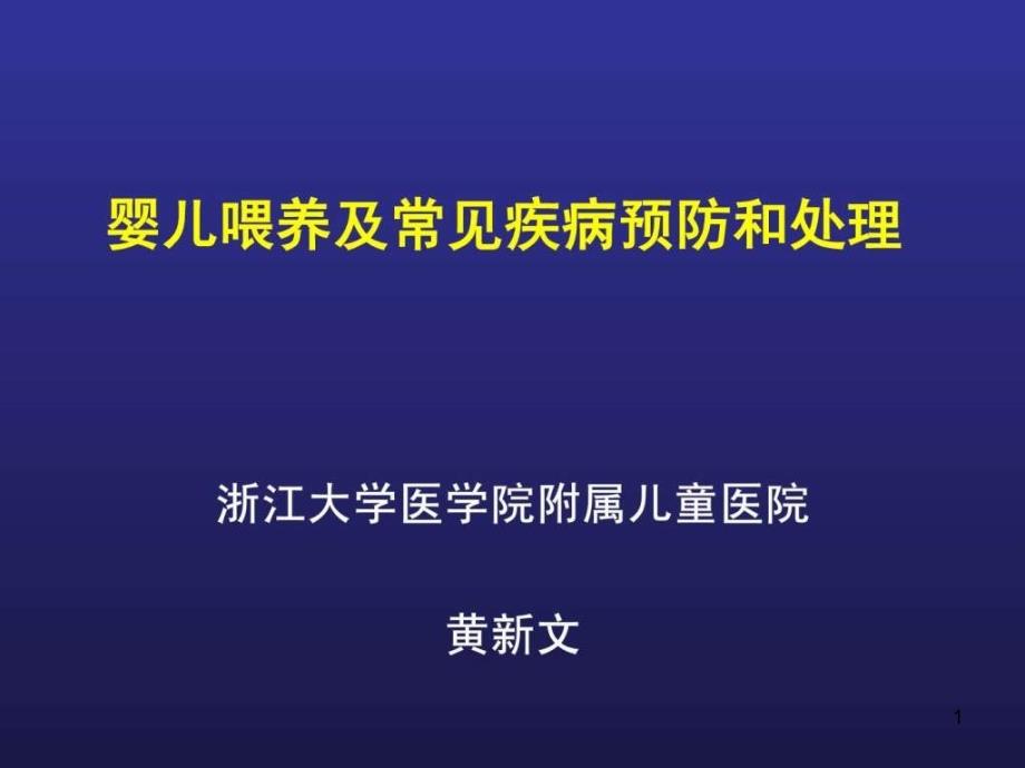 婴儿喂养及常见问题处理（孕妇学校）育儿理论经验幼儿课件_第1页