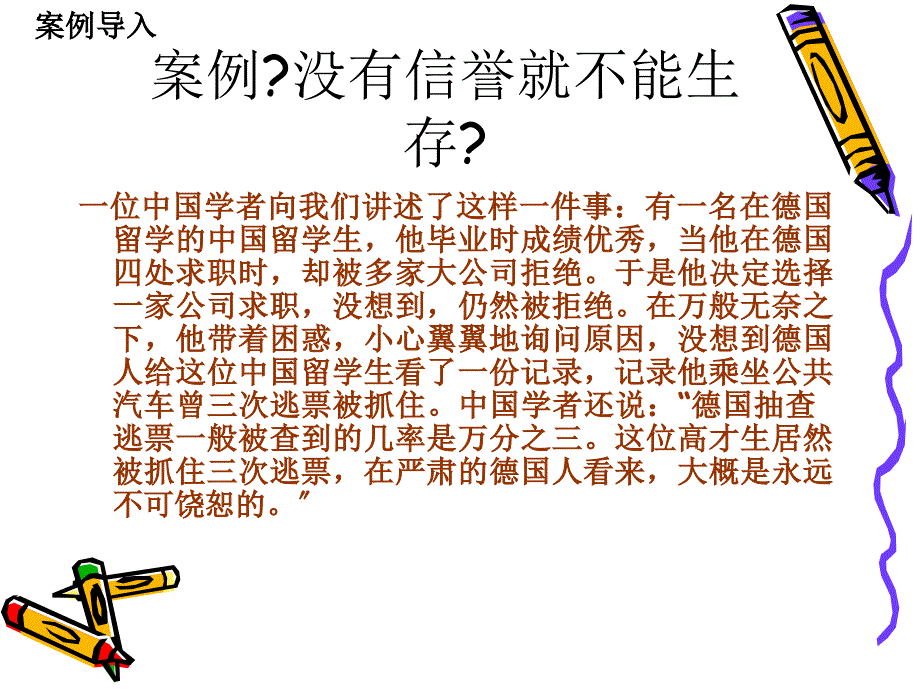 案例没有信誉就不能生存_第1页