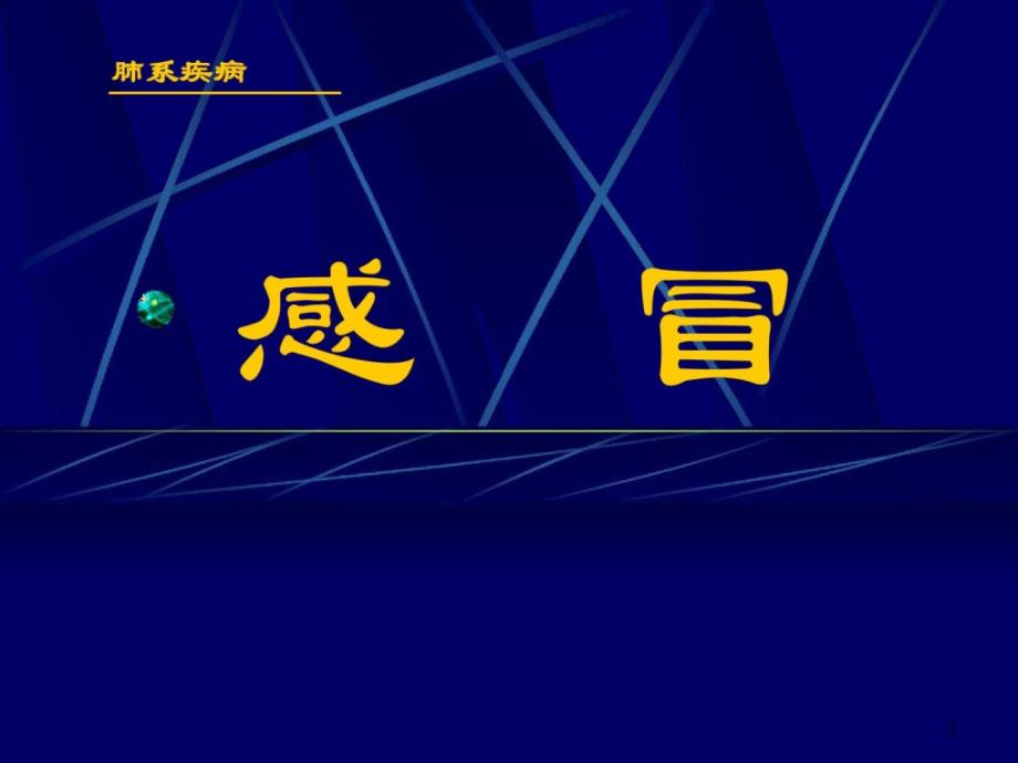 中医内科学-30感冒课件_第1页