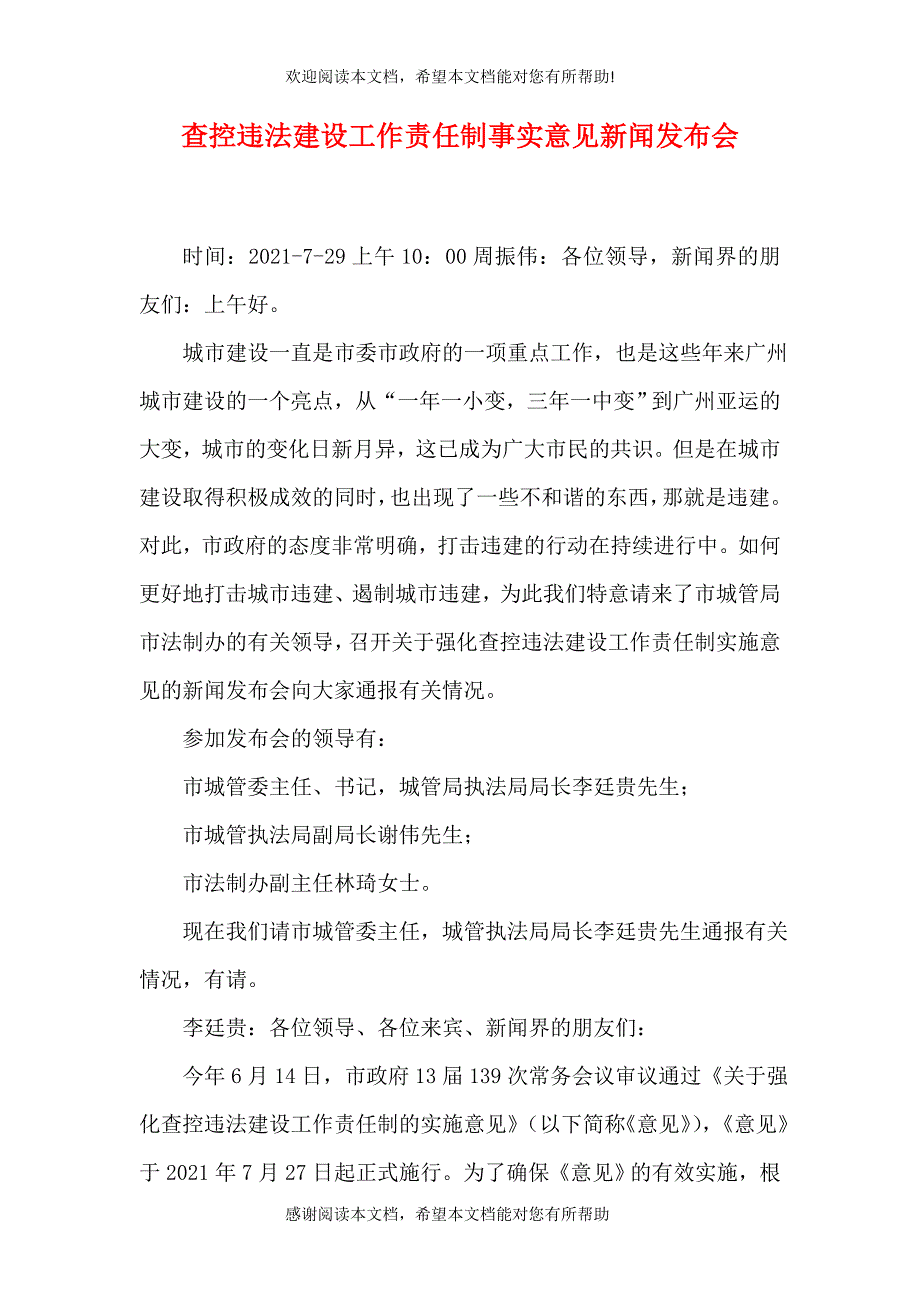 查控违法建设工作责任制事实意见新闻发布会_第1页