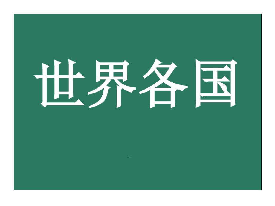 世界各国地图型课件_第1页