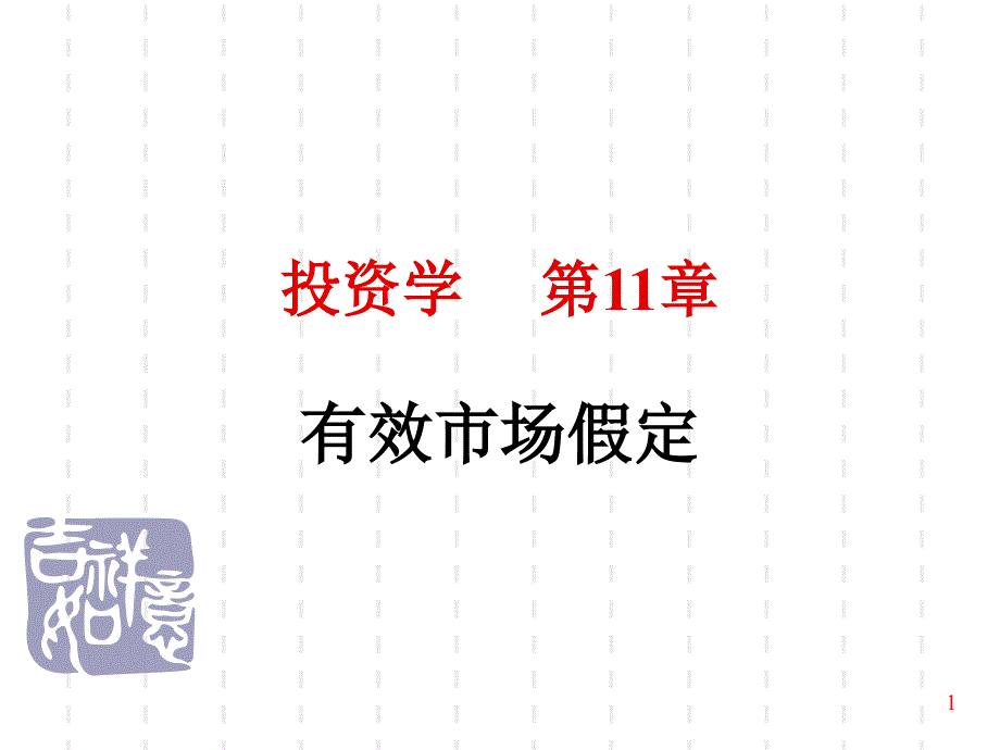 11章有效市场假定---投资学教学ppt课件_第1页