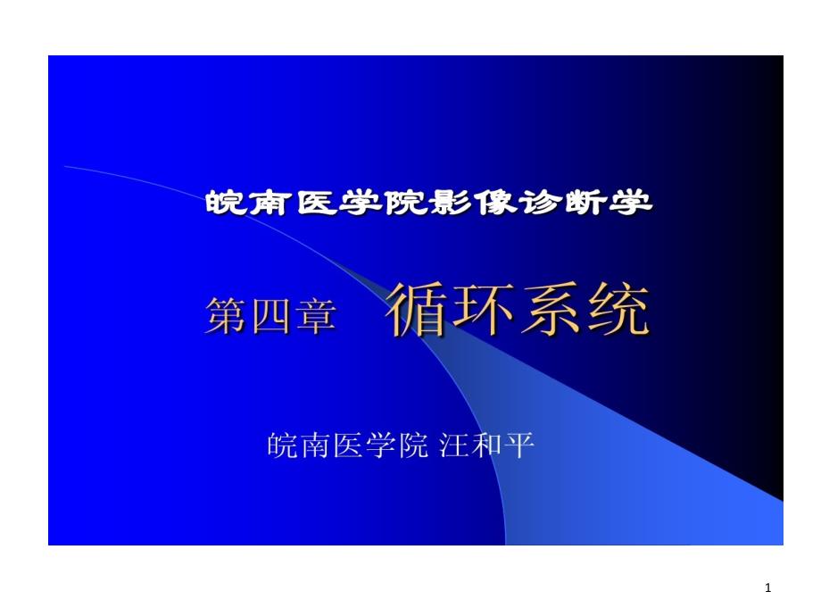 影像学考试重点循环系统临床课件_第1页