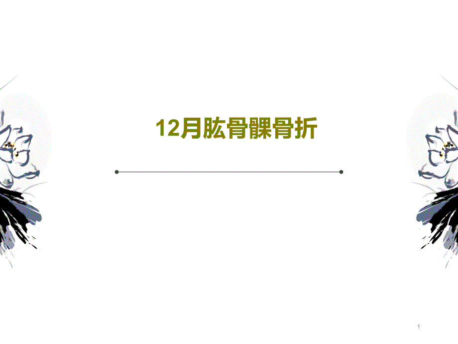 12月肱骨髁骨折课件_第1页