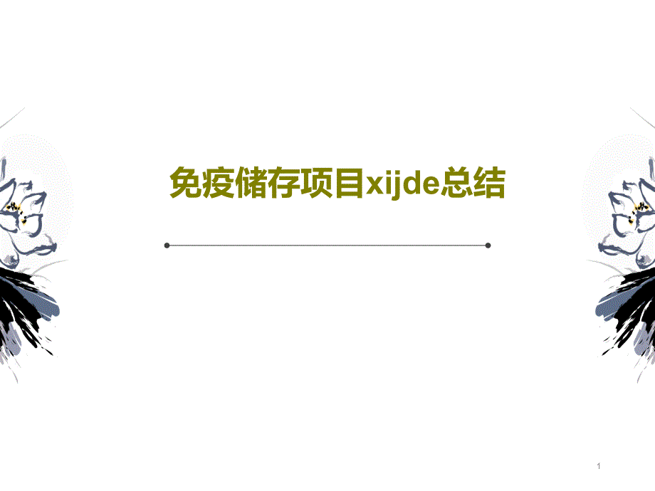 免疫储存项目xijde总结课件_第1页