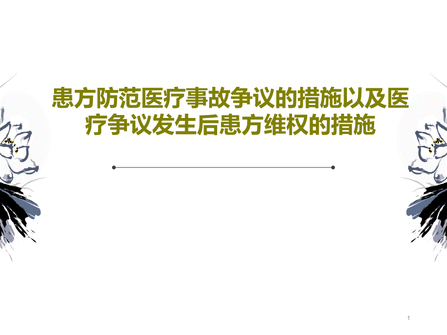 患方防范医疗事故争议的措施以及医疗争议发生后患方维权的措施课件_第1页