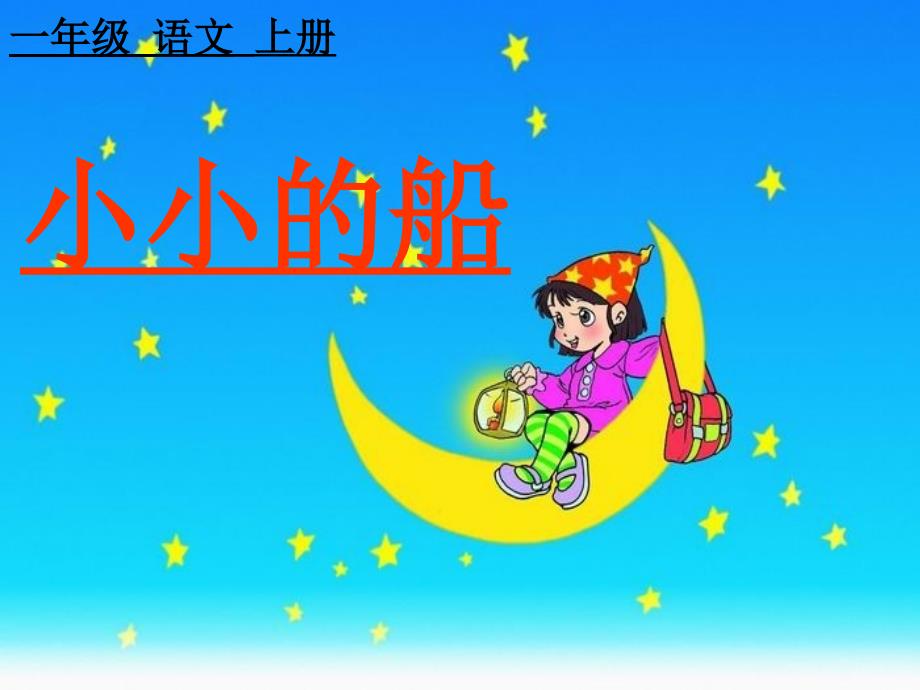 【人教部编版小学语文】小小的船PPT版课件_第1页