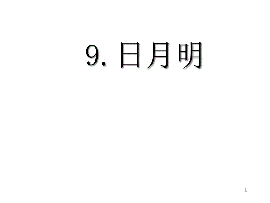 【人教部编版小学语文】日月明课文分析课件_第1页