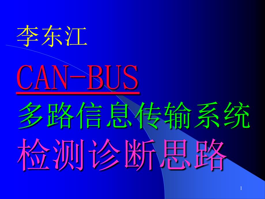 CANBUS多路信息传输系统的检测诊断思路课件_第1页