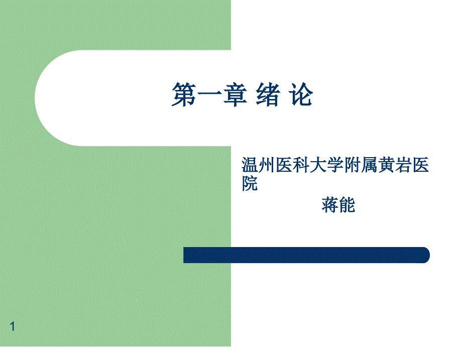 培训眼科绪论课件_第1页