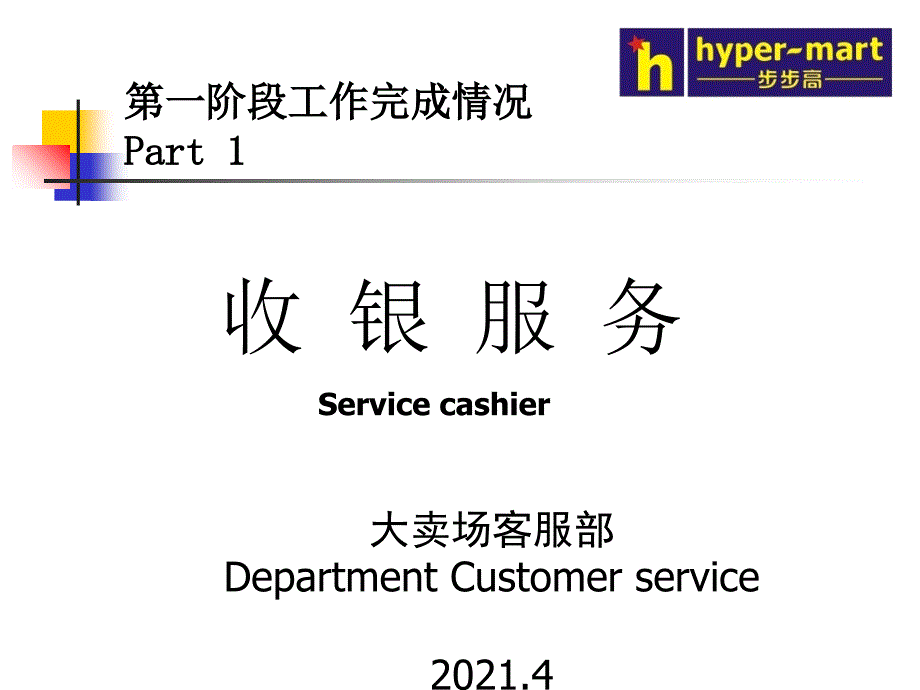 步步高连锁超市客服部收银服务_第1页