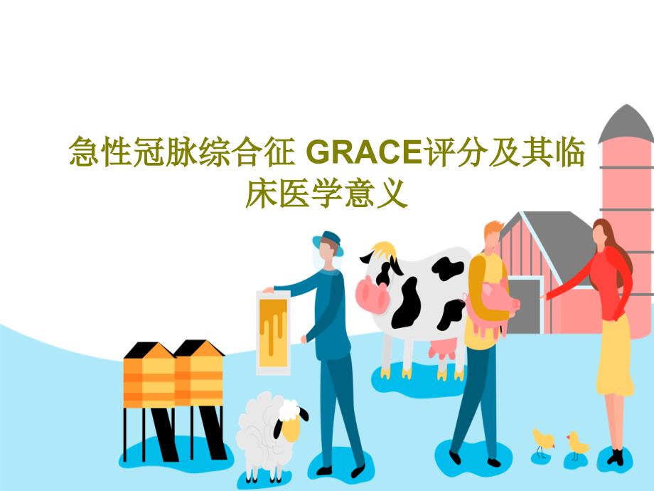 急性冠脉综合征-GRACE评分及其临床医学意义课件_第1页