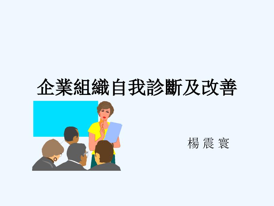 企业培训——企业组织自我诊断及改善课件_第1页