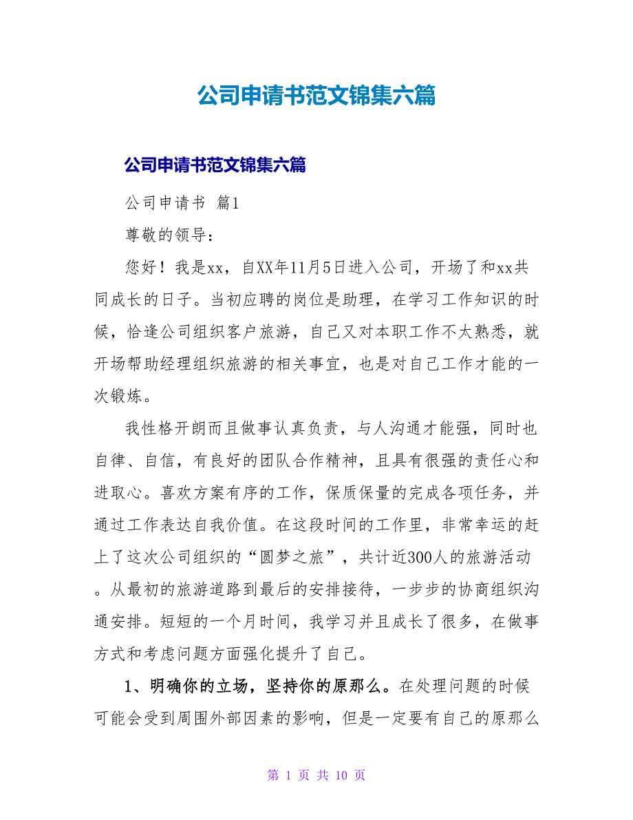 公司申请书范文锦集六篇.doc_第1页