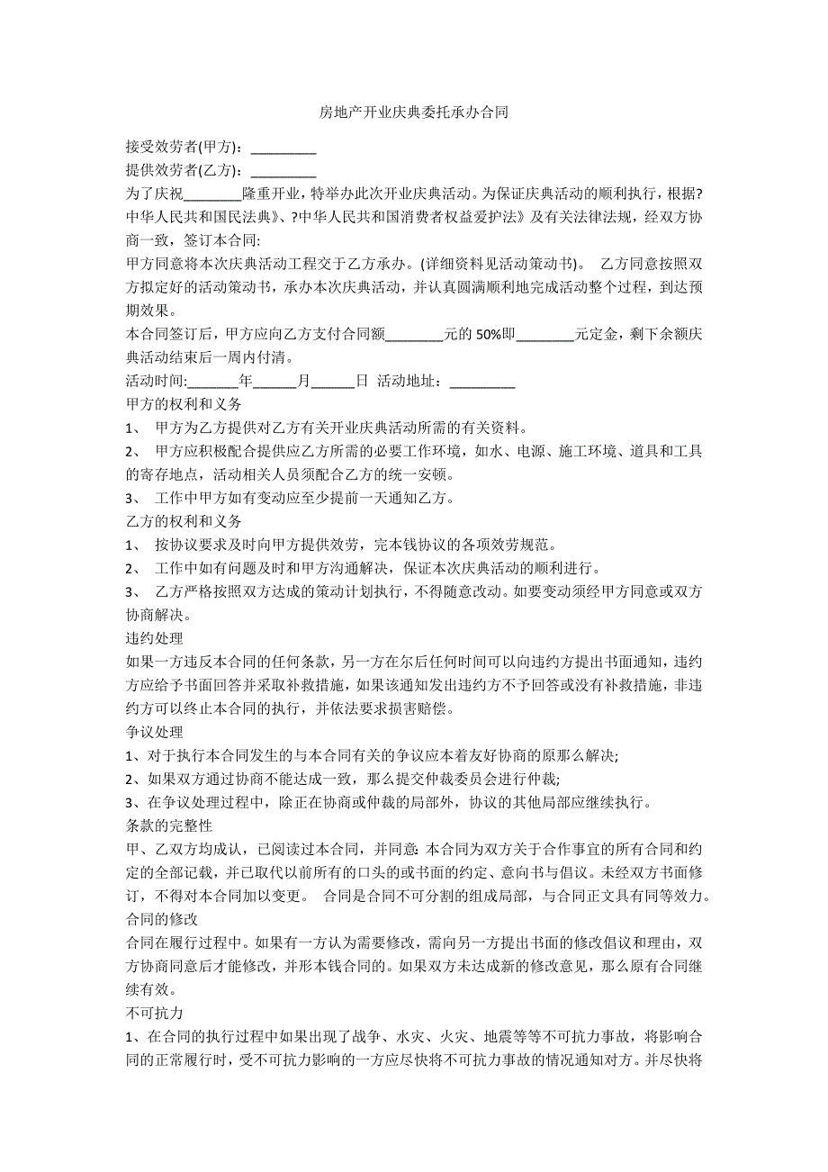 房地产开业庆典委托承办合同_第1页