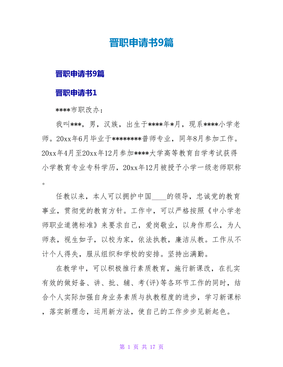 晋职申请书9篇.doc_第1页