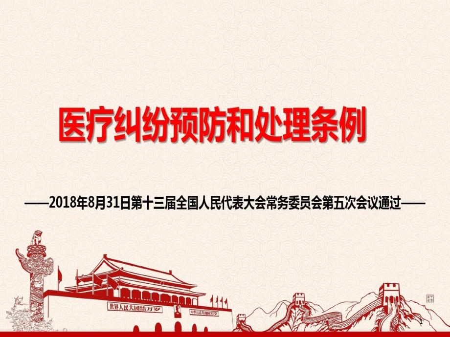 医疗纠纷预防和处理条例学习解读课件_第1页