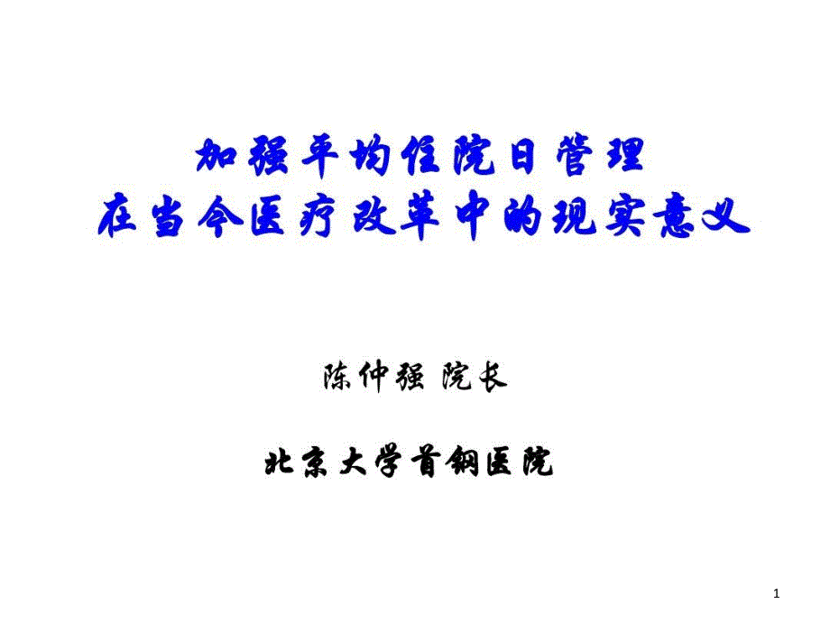 加强平均住院日管理在当今医疗改革中的现实意义课件_第1页