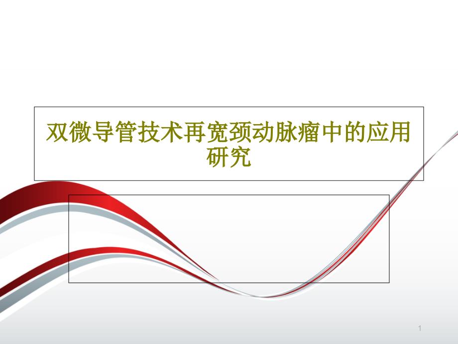 双微导管技术再宽颈动脉瘤中的应用研究 ppt课件_第1页