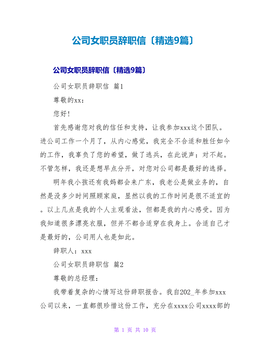公司女职员辞职信（精选9篇）.doc_第1页