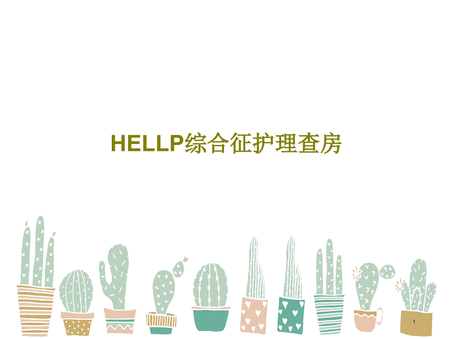 HELLP综合征护理查房课件_第1页