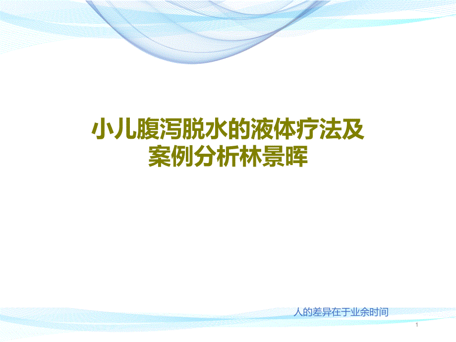 小儿腹泻脱水的液体疗法及案例分析课件_第1页