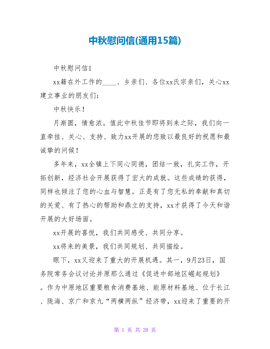 中秋慰问信(通用15篇).doc_第1页