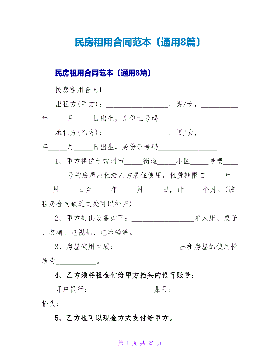 民房租用合同范本（通用8篇）.doc_第1页