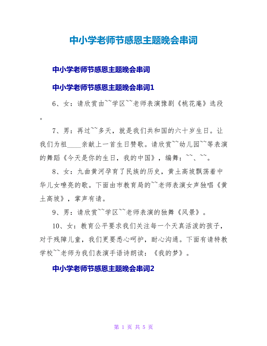 中小学教师节感恩主题晚会串词.doc_第1页