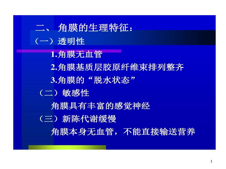 中医眼科学教学黑睛疾病课件_第1页