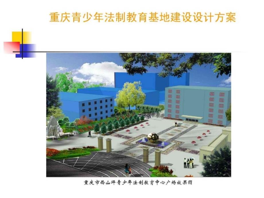 重庆市青少年法制教育基地筹建方案_第1页