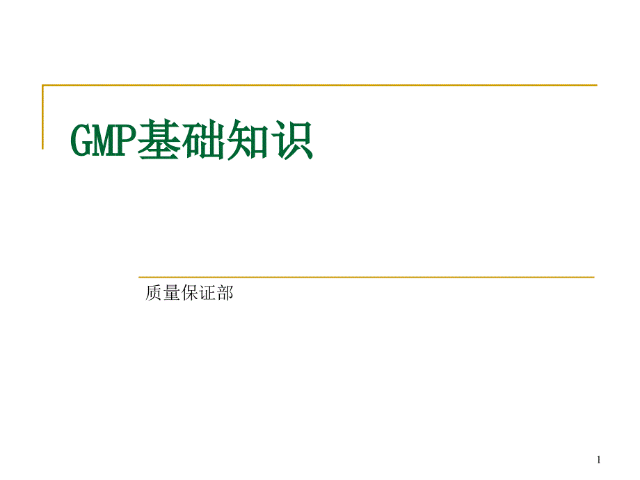 GMP基础知识新员工培训课件_第1页