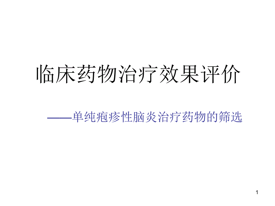 单纯疱疹性脑炎治疗药物的筛选课件_第1页