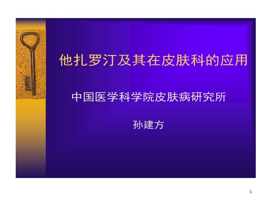 他扎罗汀及其在皮肤科应用课件_第1页