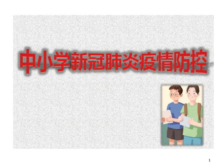 中小学新冠肺炎疫情防控中小学开学准备主题班会教学内容课件_第1页