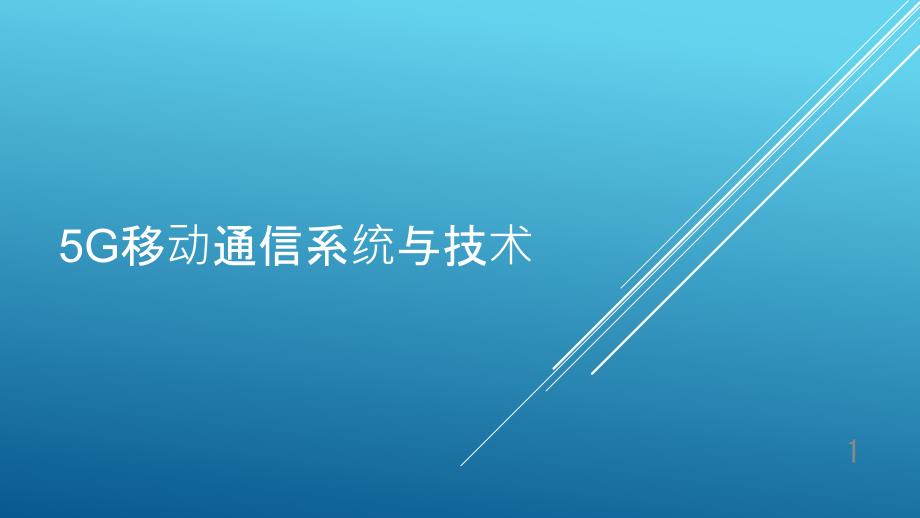 5G移动通信系统与技术PPT培训课件_第1页