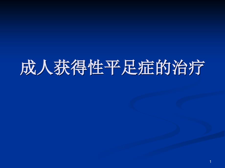 成人获得性平足症的治疗课件_第1页