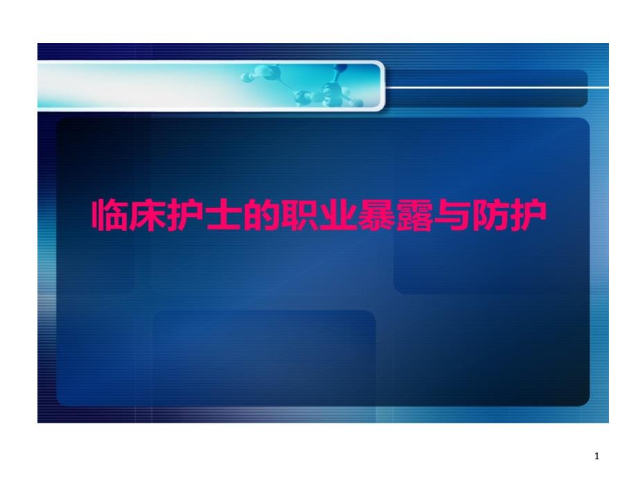 临床护士职业暴露与职业防护课件_第1页