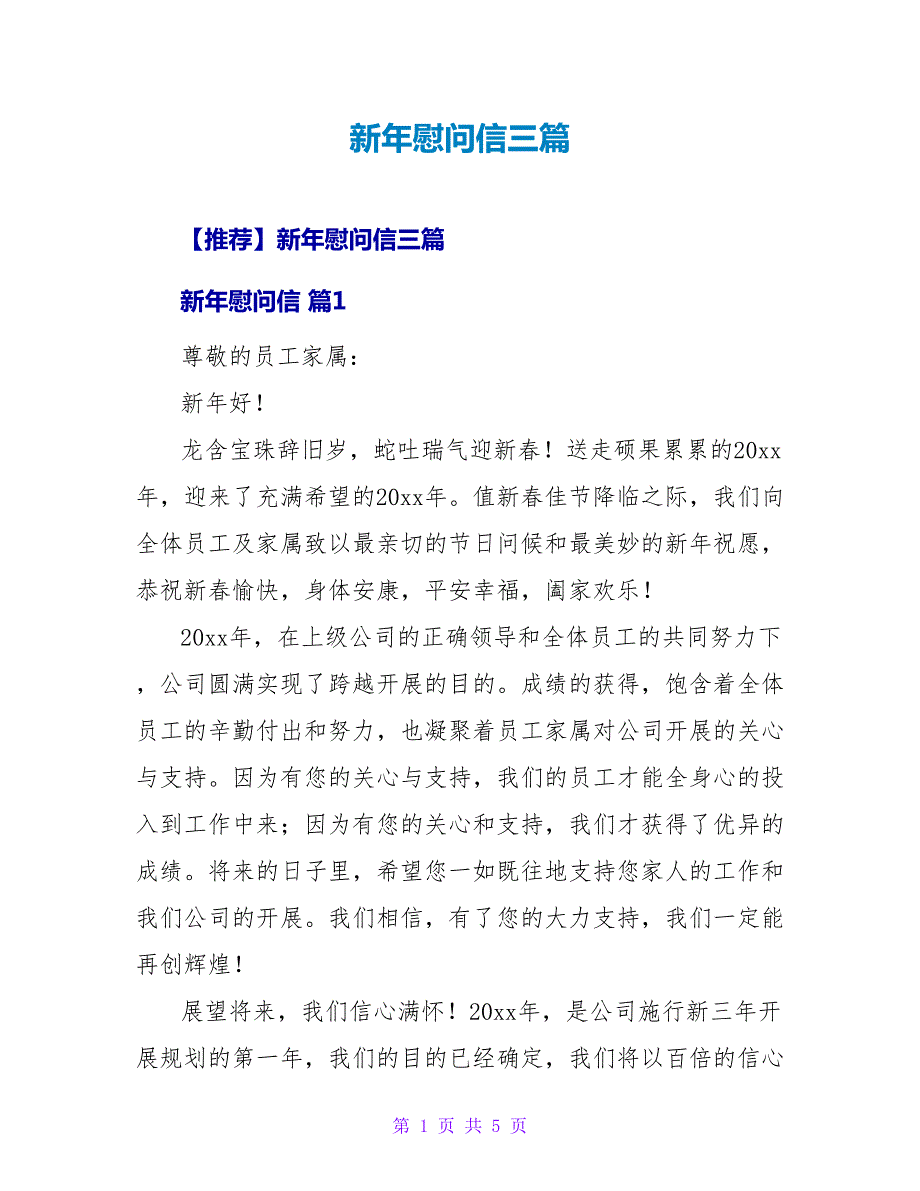 新年慰问信三篇.doc_第1页