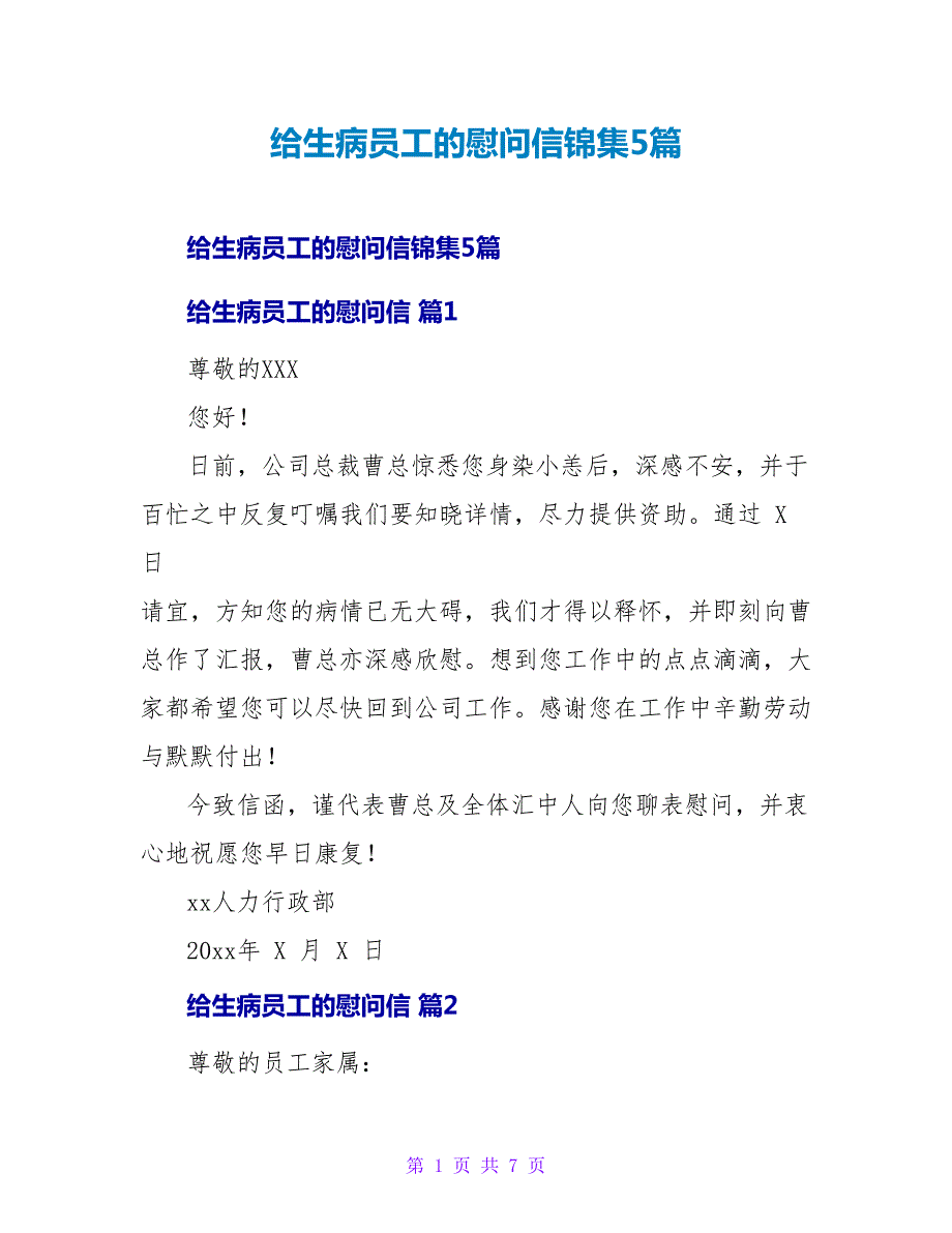 给生病员工的慰问信锦集5篇.doc_第1页