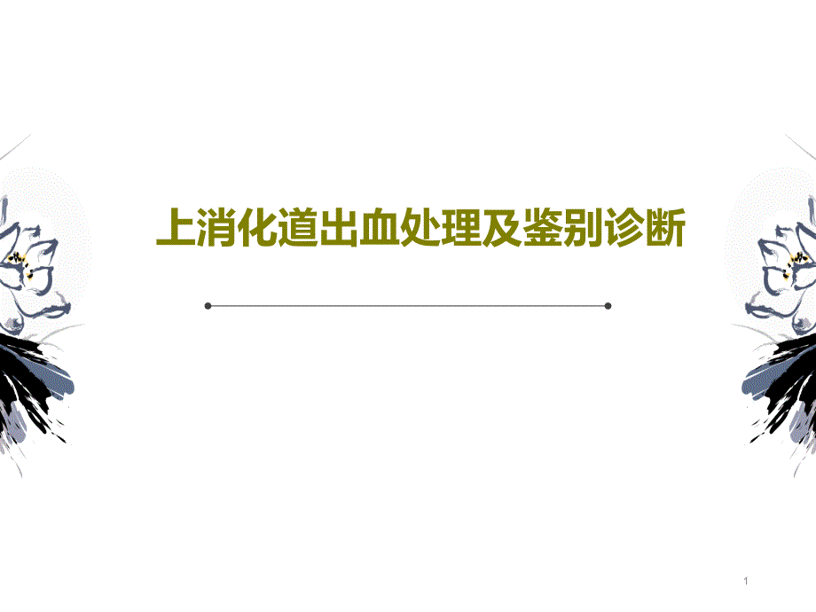 上消化道出血处理及鉴别诊断课件_第1页